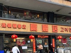 -高丽居(福春店)