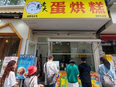 门面-易老大蛋烘糕(奎星楼总店)