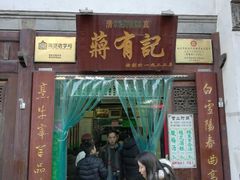 门面-清真蒋有记(老门东店)
