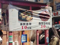 -老太太海鲜鱼饼