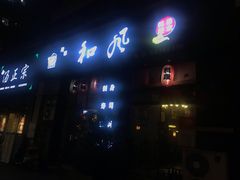 门面-和风融合餐厅创意料理(重庆店)