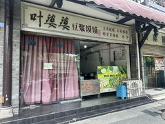 -叶婆婆豆浆馍馍