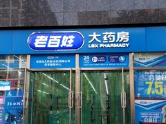 -老百姓大药房(公司崇文店)