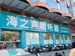 -海之声助听器佛山旗舰店(华麟大厦店)