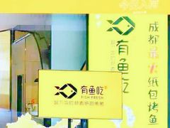 -有鱼吃·纸包烤鱼(曲江创意谷店)