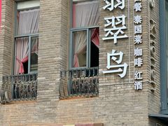 -翡翠鸟精品泰国菜(北辰财富中心店)