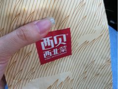 外包装-西贝(金桥店)