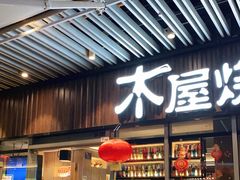 门面-木屋烧烤(坂田天安云谷店)