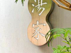 -汤家茗苑·精致私房菜(白沙店)