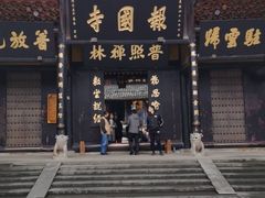 -峨眉山报国寺