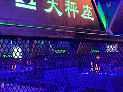 门面-M-MIX电音烤吧