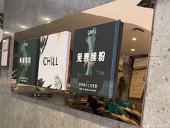 -CHILL Pho澳洲牛肉越南粉(佛山顺德万象汇店)