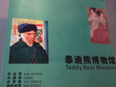 -成都泰迪熊博物馆