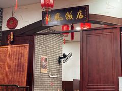 -红灯笼龙凤饭店(宁波老字号店)