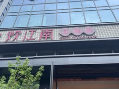 -炊江南·上海菜(国展华漕店)