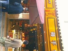 门面-御手信(古港店)