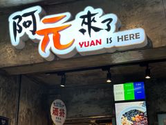 -阿元来了(西环店)