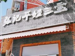 门面-平娃三宝烧烤·面食(富丰桥店)