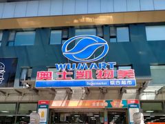 -奥士凯物美(新兴里店)