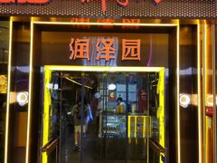-润泽园椰子鸡(汇一城店)