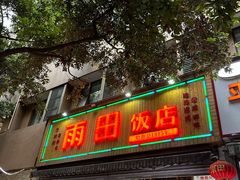 -雨田饭店