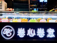 -卷心卷意·轻甜蛋糕(新光天地店)