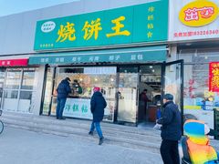 -茂名道烧饼王(海地店)