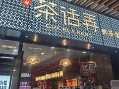 -茶话弄(中贸广场店)