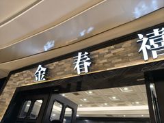 -金春禧(贵和领秀城店)