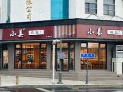 -小姜锅贴(凤凰街店)
