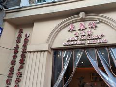 门面-东泰祥生煎馆(重庆北路店)