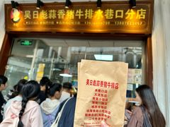 -吴日彪蒜香猪牛排(水巷口店)