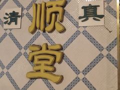 -大顺堂食府(牛街店)