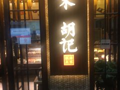 门面-南宋胡记(杭州体育场路店)