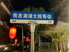 -湘湖大院(越王路店)