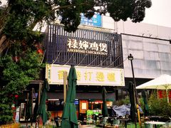 -禄婶鸡煲·打边炉