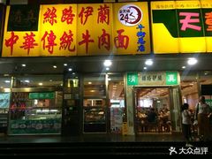 门面-丝路伊兰·兰州牛肉面(牛街总店)