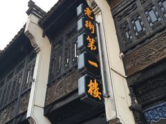 -屯溪老街