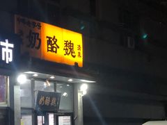 -奶酪魏(牛街总店)