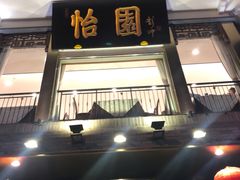 门面-怡园饭店-餐厅(四望亭店)