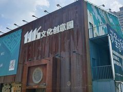 -1905文化创意园