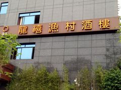 -龙禧渔村酒楼