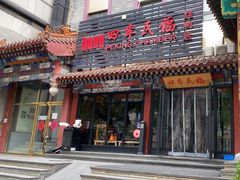 -四季民福烤鸭店(王府井东安门店)