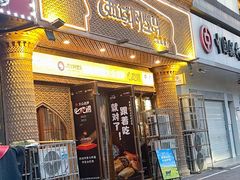 -西域阿里马新疆菜·清真(桂花路店)
