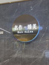 -名作·臻美Hair SaLon