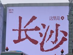 -长沙悦方ID MALL