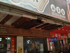 -潘苏凉茶馆(康之宝超级广场店)