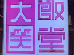 -大笑饭堂(甲子桥店)