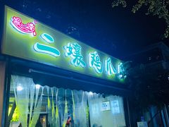 -奎星楼街