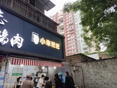 门面-小米粑粑(玉锦苑店)
